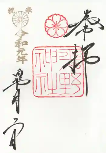 平野神社の御朱印