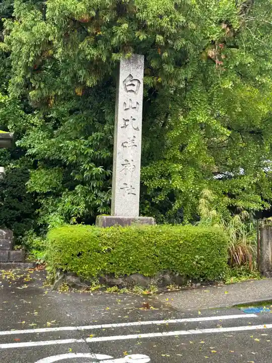 白山比咩神社(石川県)