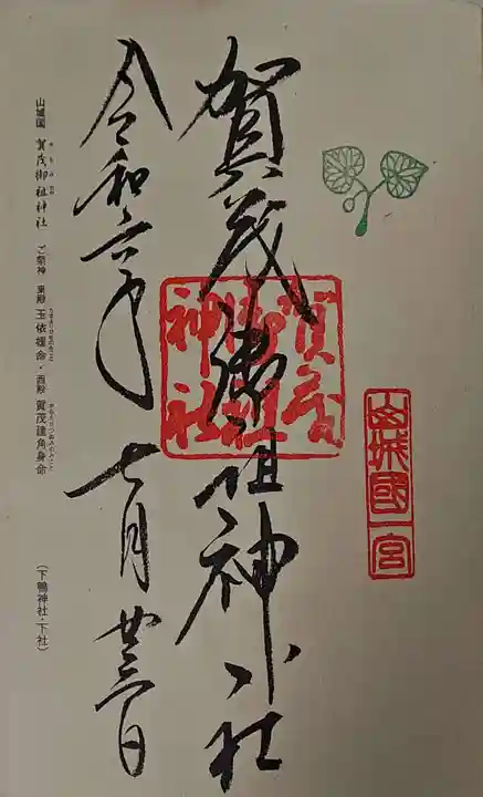御朱印・御朱印帳：賀茂御祖神社（下鴨神社）（京都府出町柳駅