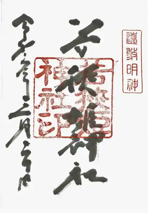 若狭姫神社(若狭彦神社下社)の御朱印