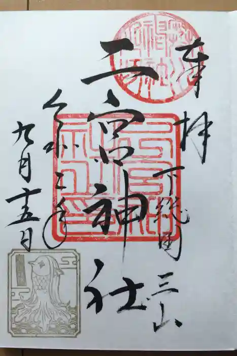 下総国三山　二宮神社の御朱印