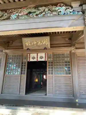 側高神社(千葉県)