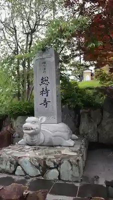 総持寺(大阪府)