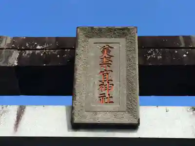 美奈宜神社(福岡県)