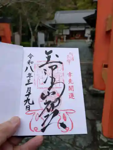 玉津島神社の御朱印