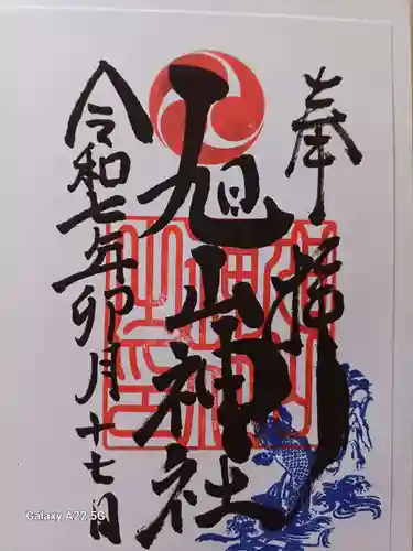 旭山神社の御朱印