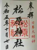 佐嘉神社・松原神社(佐賀県)