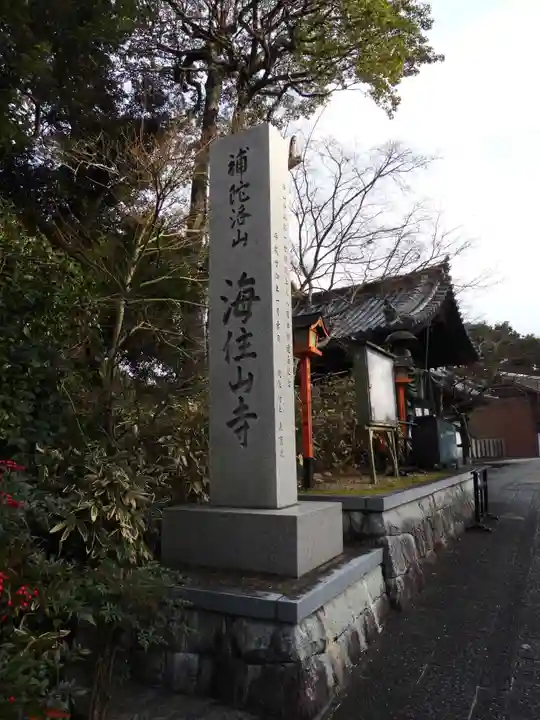 海住山寺(京都府)