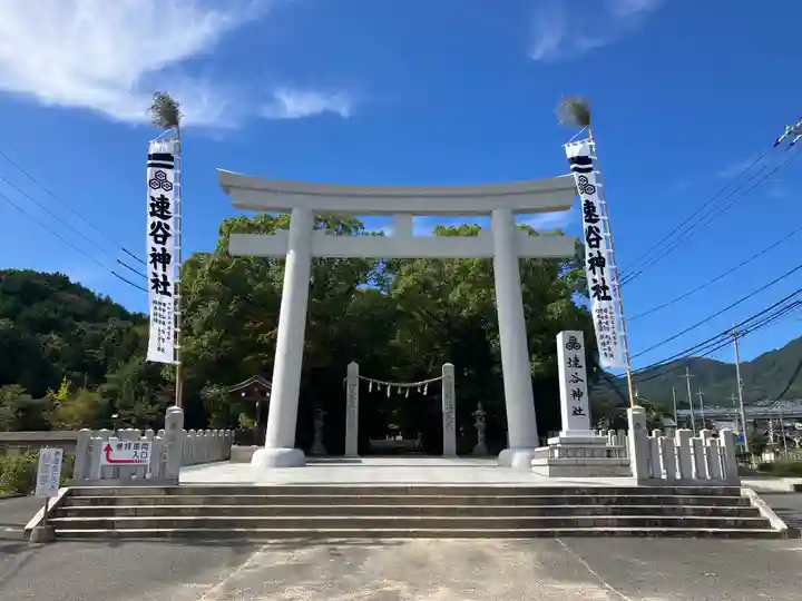 速谷神社(広島県)