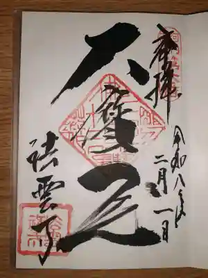 法雲寺の御朱印