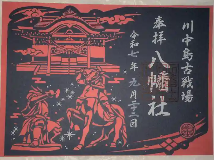 八幡社の御朱印