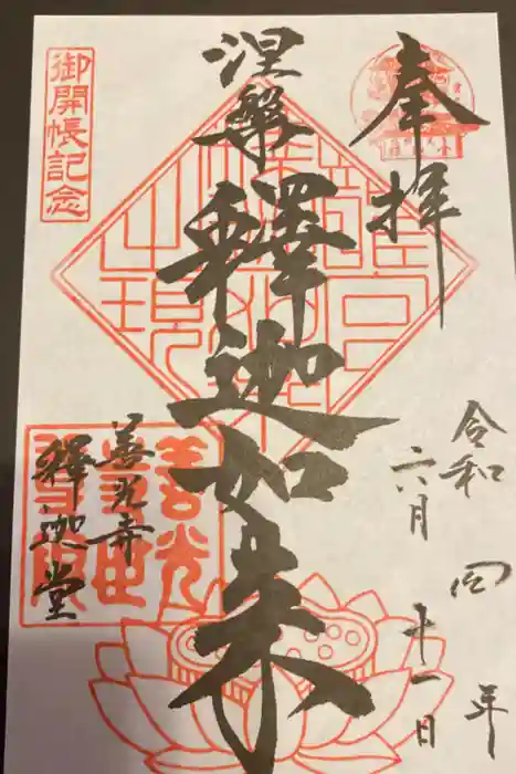 世尊院の御朱印