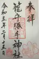 籠守勝手神社(木曽川町黒田)の御朱印