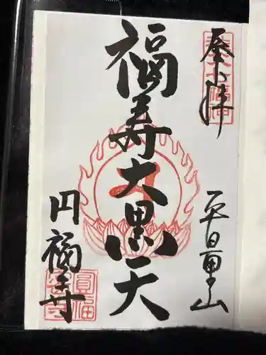 圓福寺(埼玉県)