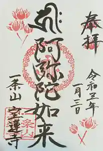 一条山宝蓮寺の御朱印(2021年01月16日(土) 17時35分09秒投稿)