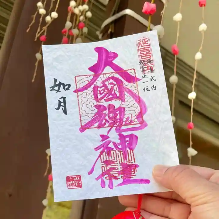 大國魂神社の御朱印