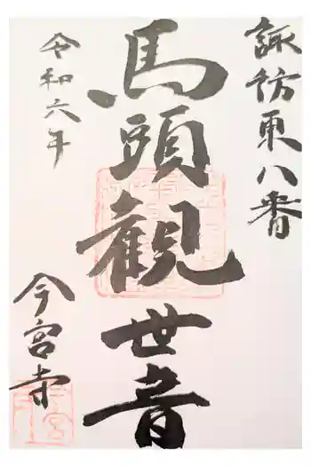 小窪山 今宮寺の御朱印