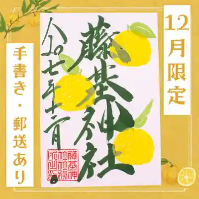 守りの神 藤基神社の御朱印