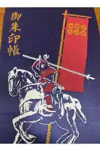眞田神社の御朱印帳