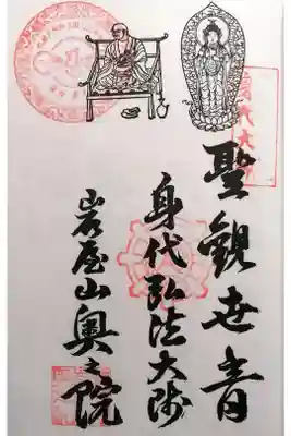 奥之院（岩屋寺）の御朱印
