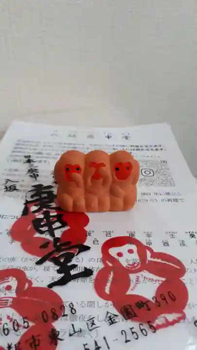 金剛寺(八坂庚申堂)(京都府)