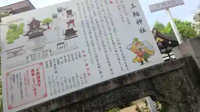 三輪神社の{uncategorized: "未分類", other: "その他", undefined: "問題あり", building: "その他建物", grave: "お墓", sacred_gate: "鳥居", guardian: "狛犬", statue: "像", buddha: "仏像", history: "歴史", nature: "自然", garden: "庭園", animal: "動物", pagoda: "塔", temizu: "手水舎", mountain_gate: "山門・神門", sanctuary: "本殿・本堂", subordinate: "末社・摂社", art: "芸術", scenery: "景色", jizo: "地蔵", ema: "絵馬", goshuin: "御朱印", omikuji: "おみくじ", items: "授与品その他", amulet: "お守り", goshuincho: "御朱印帳", eats: "食事", festival: "お祭り", votive_dance: "神楽", shichigosan: "七五三参", wedding: "結婚式", experience: "体験その他", initially: "初詣", around: "周辺", anti_infection: "感染症対策"}