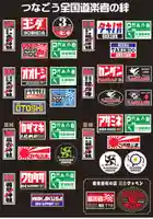 正一位 若草稲荷神社の授与品その他