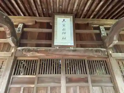土生田神社(新潟県)