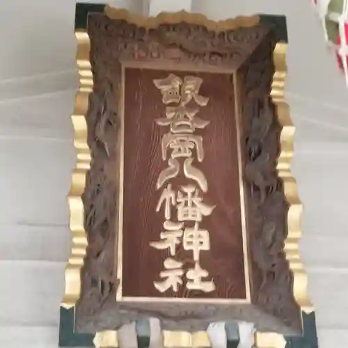 銀杏岡八幡神社のその他建物