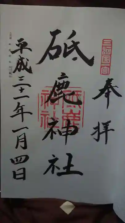 砥鹿神社(奥宮)の御朱印