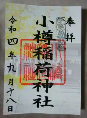 小樽稲荷神社(北海道)