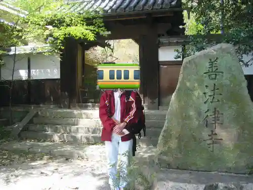 善法律寺(京都府)