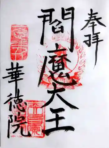 華徳院の御朱印 2022年01月