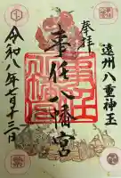 事任八幡宮の御朱印