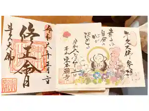 東本願寺本廟 牛久浄苑（牛久大仏）の御朱印