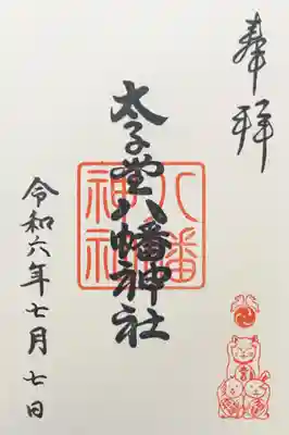 太子堂八幡神社の御朱印