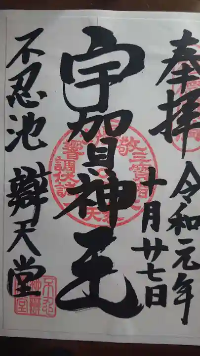 寛永寺不忍池弁天堂の御朱印