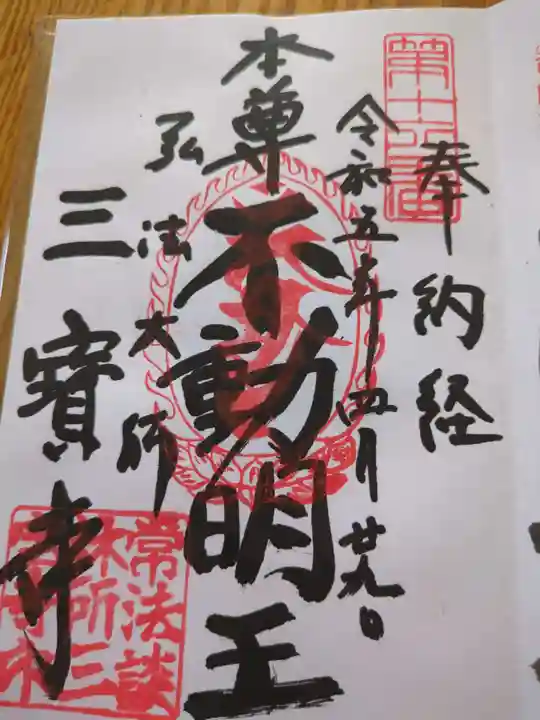 三寳寺(東京都)