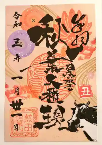 秋葉山圓通寺の御朱印