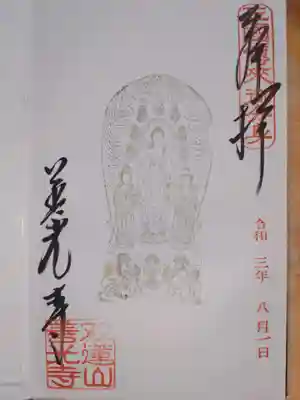 善光寺東海別院（祖父江善光寺）の御朱印