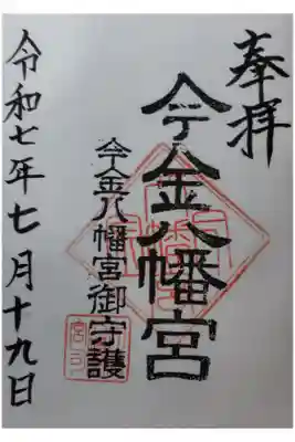 今金八幡神社の御朱印