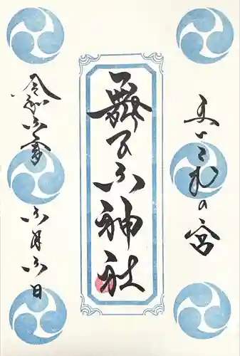 舞子六神社／まいこむの宮(兵庫県)