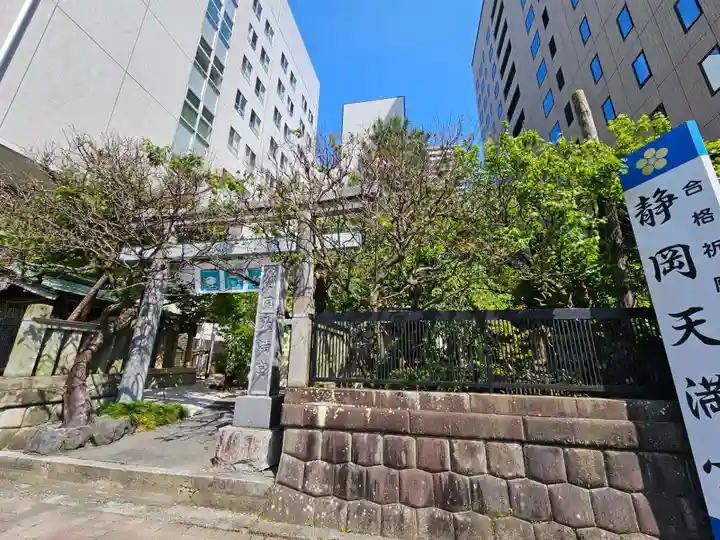 静岡天満宮(静岡県)