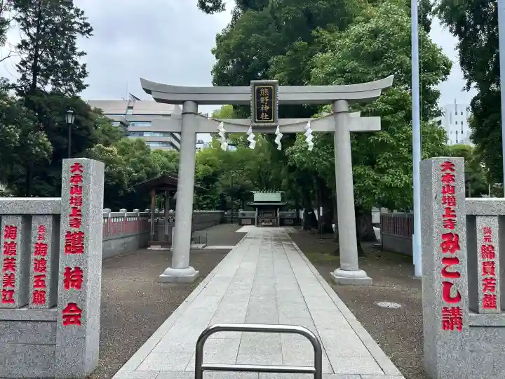 熊野神社(東京都)