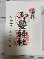 御髪神社の御朱印