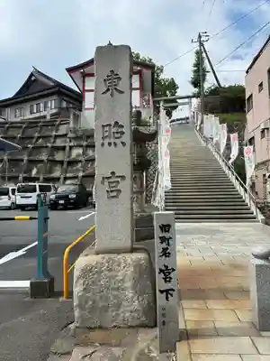 水戸東照宮(茨城県)