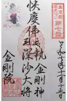 金剛院の御朱印