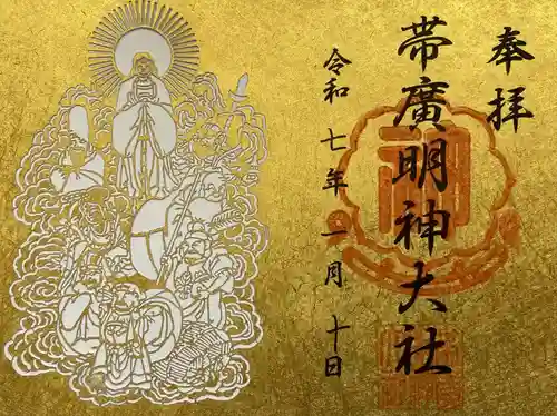 帯廣明神大社     の御朱印