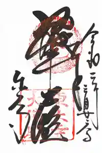 東大寺の御朱印