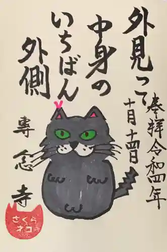 専念寺の御朱印